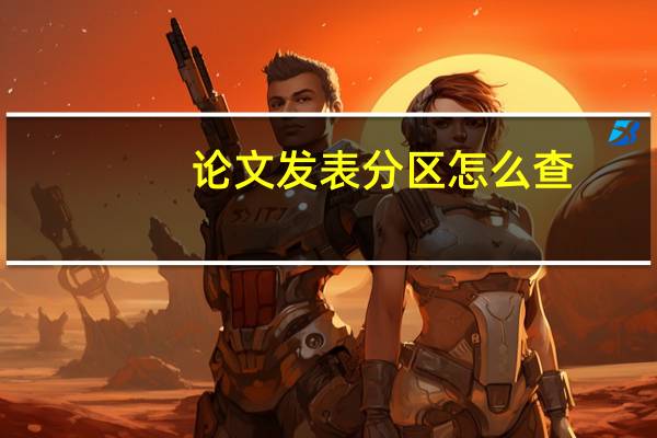 论文发表分区怎么查
