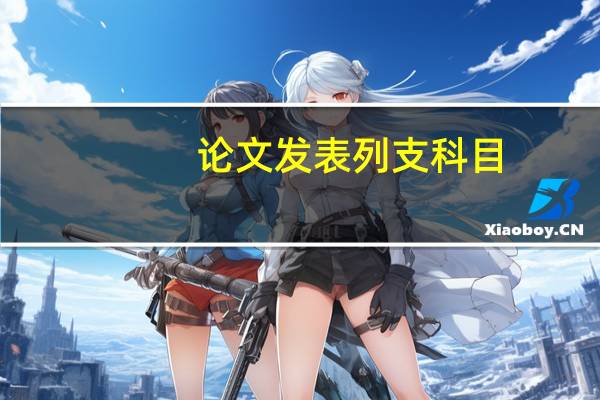论文发表列支科目