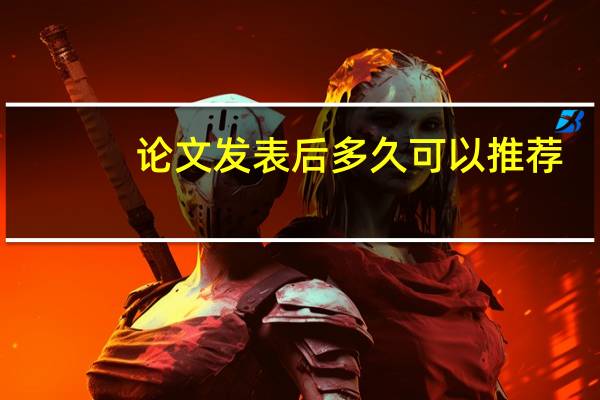 论文发表后多久可以推荐