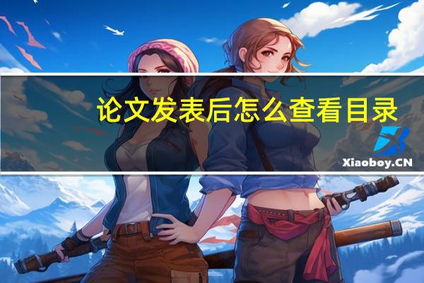 论文发表后怎么查看目录