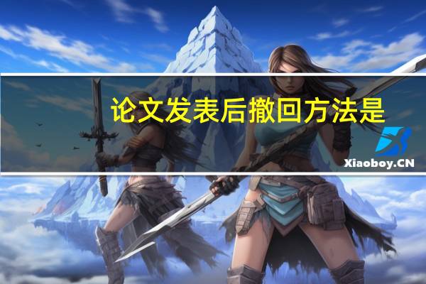 论文发表后撤回方法是