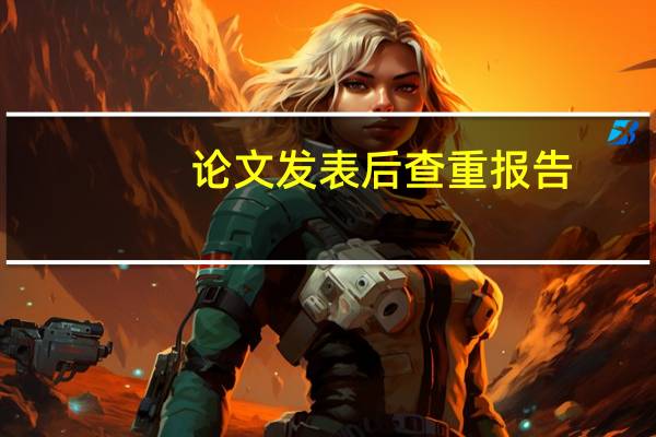 论文发表后查重报告