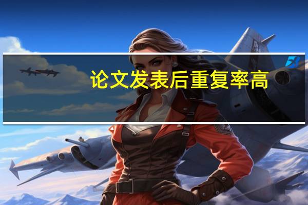 论文发表后重复率高