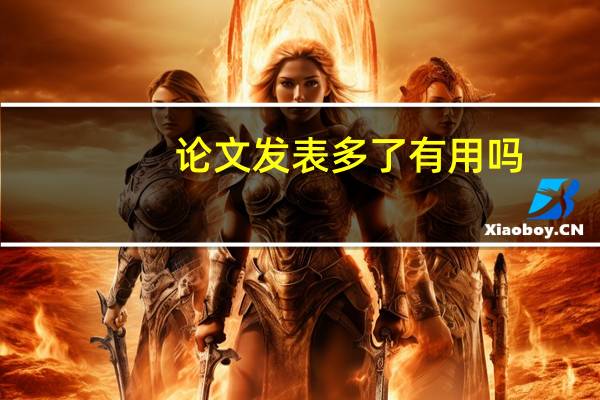 论文发表多了有用吗