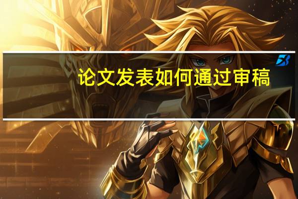 论文发表如何通过审稿