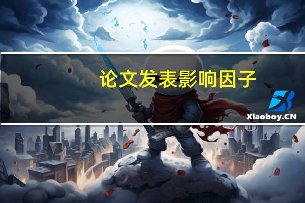 论文发表影响因子