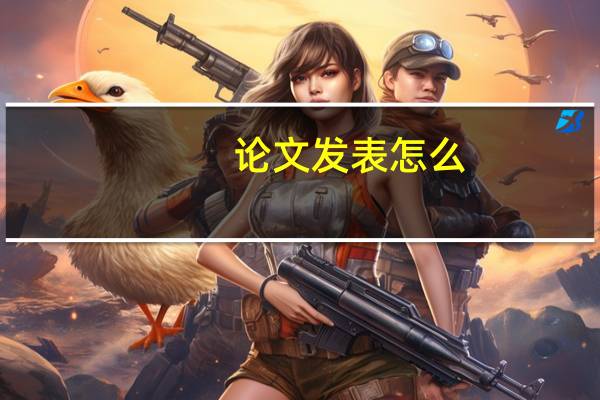 论文发表怎么