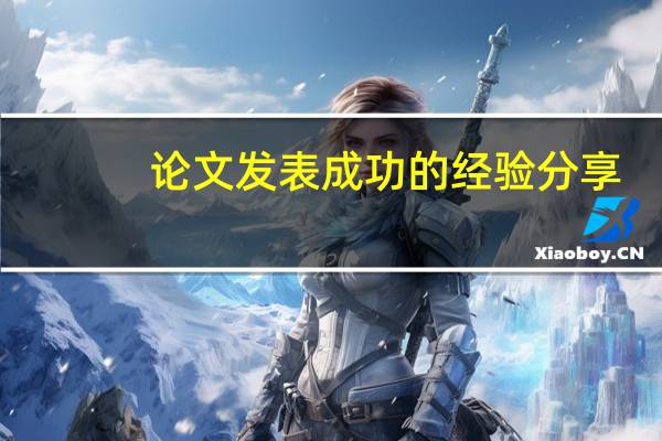 论文发表成功的经验分享