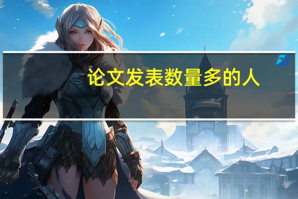 论文发表数量多的人