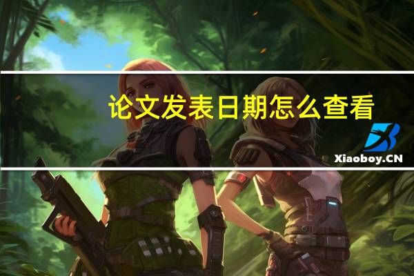 论文发表日期怎么查看