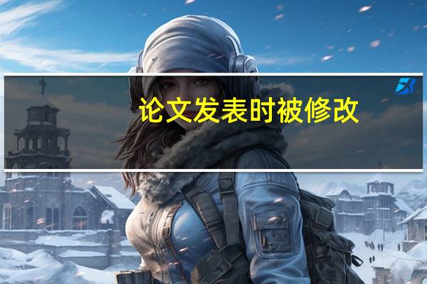 论文发表时被修改