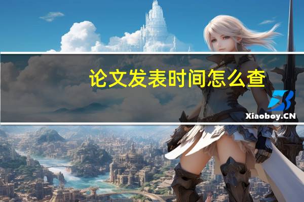 论文发表时间怎么查