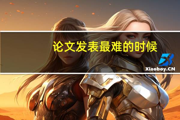 论文发表最难的时候