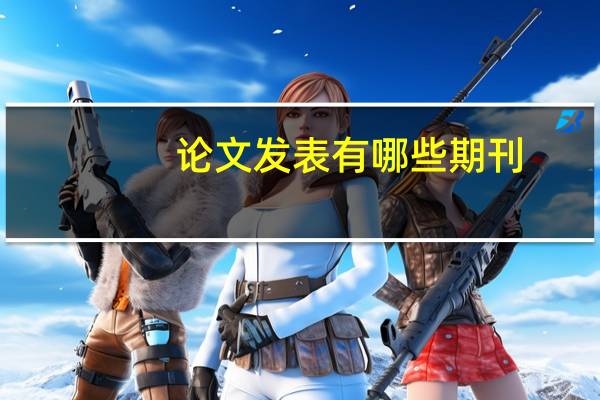 论文发表有哪些期刊
