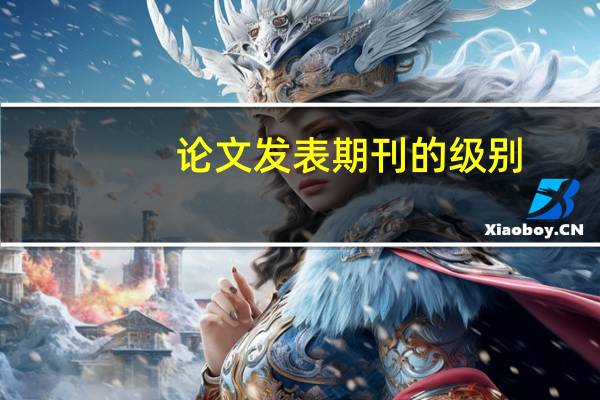 论文发表期刊的级别