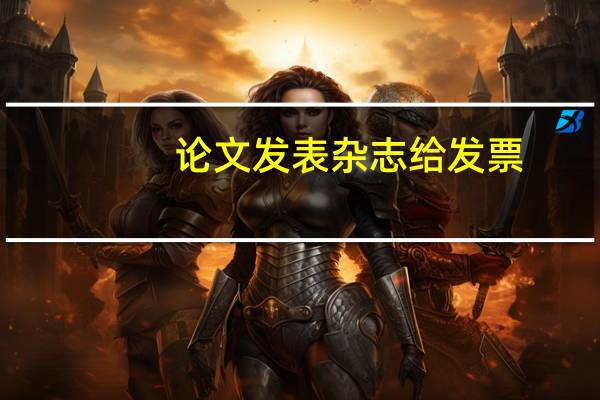 论文发表杂志给发票