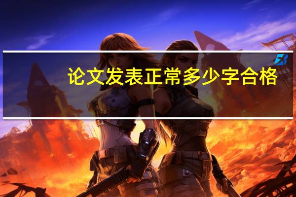 论文发表正常多少字合格