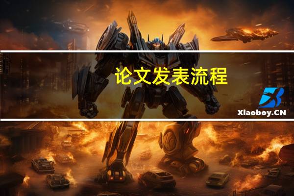 论文发表流程