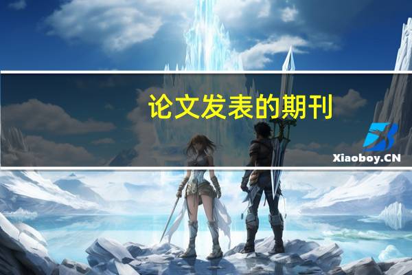 论文发表的期刊
