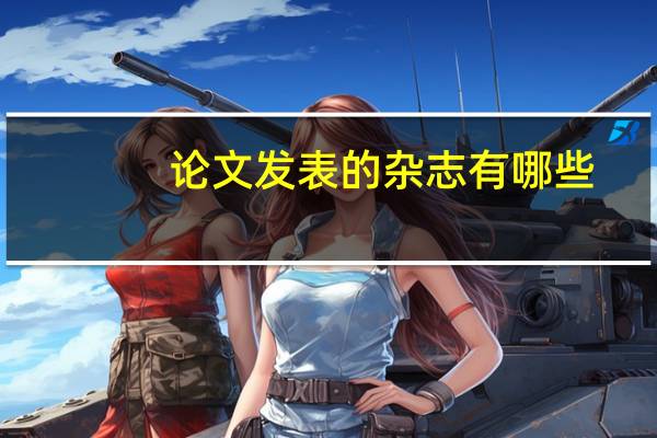论文发表的杂志有哪些