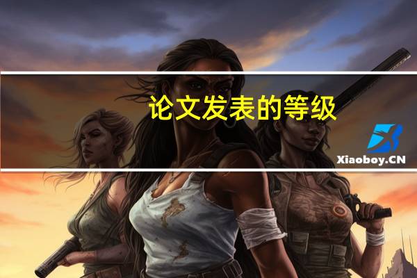 论文发表的等级