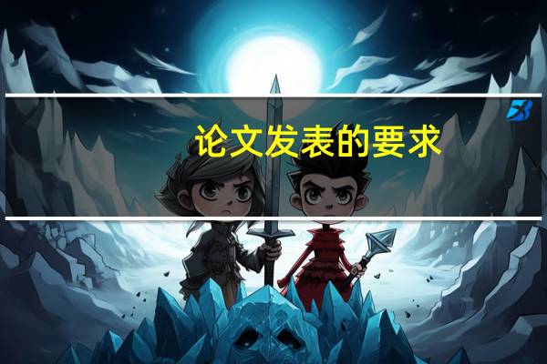 论文发表的要求