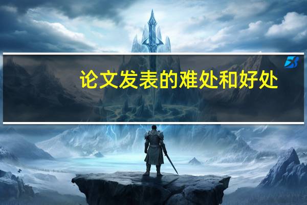 论文发表的难处和好处