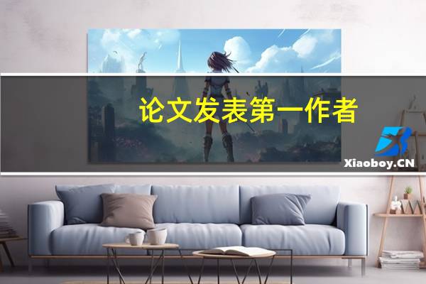 论文发表第一作者