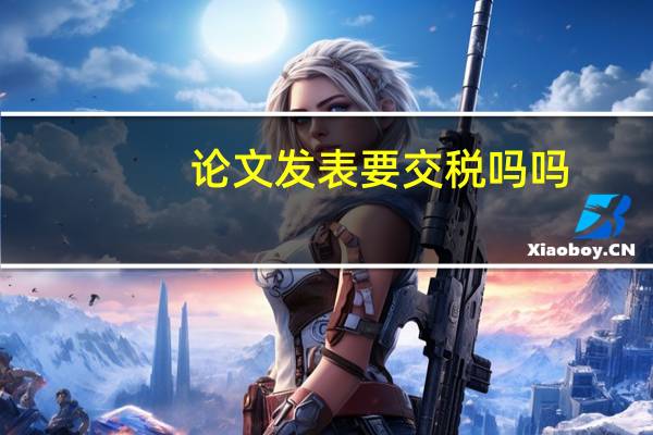 论文发表要交税吗吗