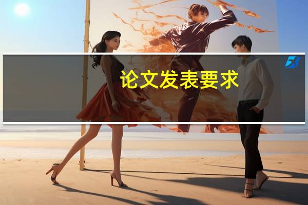 论文发表要求