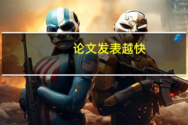 论文发表越快