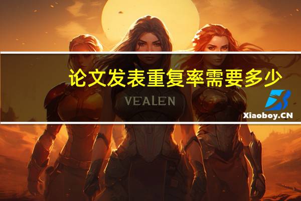 论文发表重复率需要多少