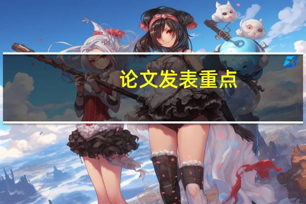 论文发表重点