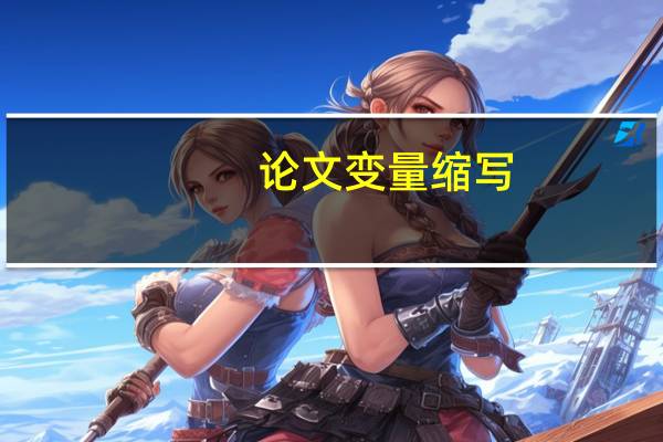 论文变量缩写