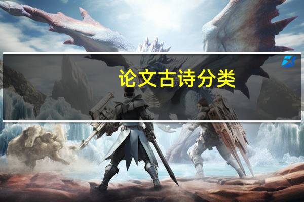 论文古诗分类