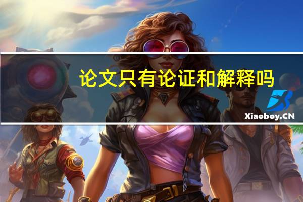 论文只有论证和解释吗