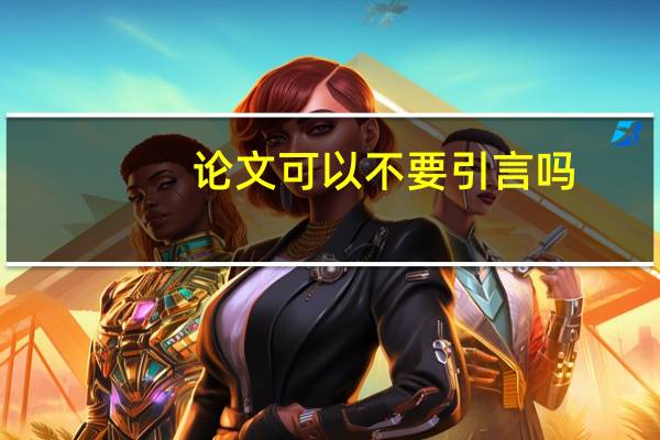 论文可以不要引言吗