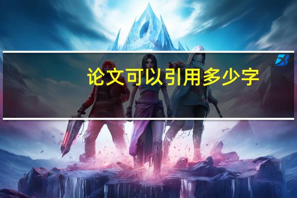 论文可以引用多少字