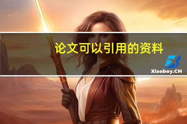 论文可以引用的资料