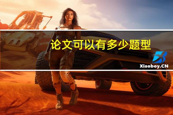 论文可以有多少题型