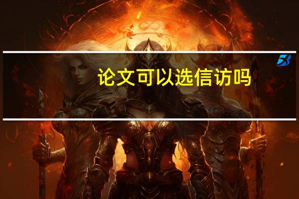 论文可以选信访吗