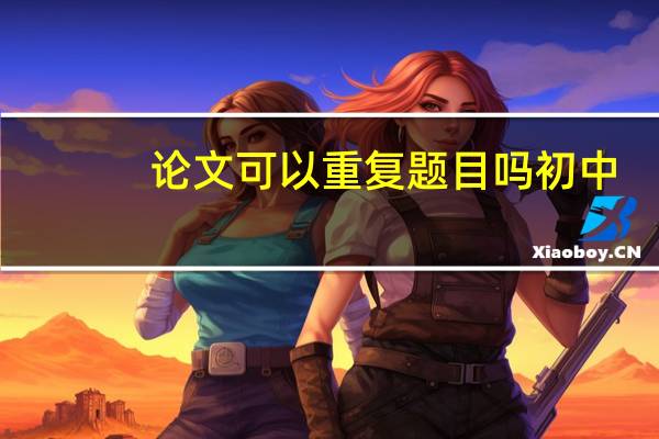 论文可以重复题目吗初中