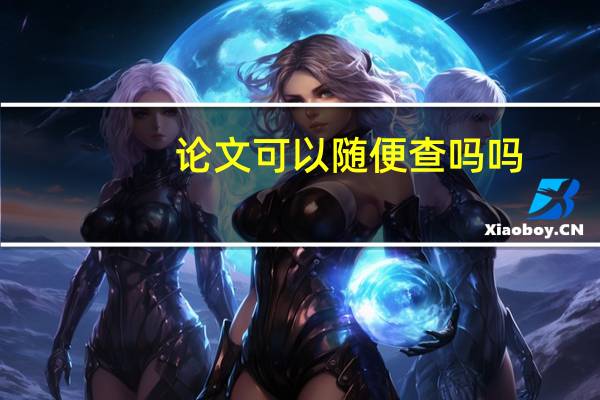 论文可以随便查吗吗