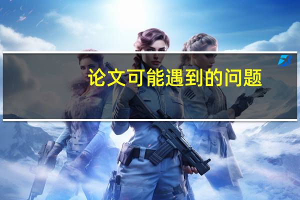 论文可能遇到的问题