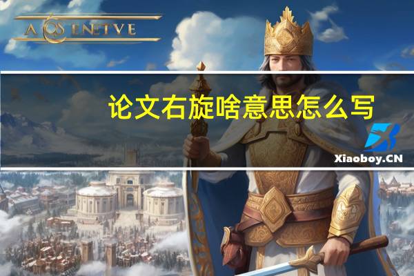 论文右旋啥意思怎么写