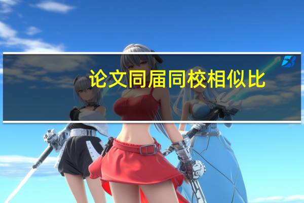 论文同届同校相似比