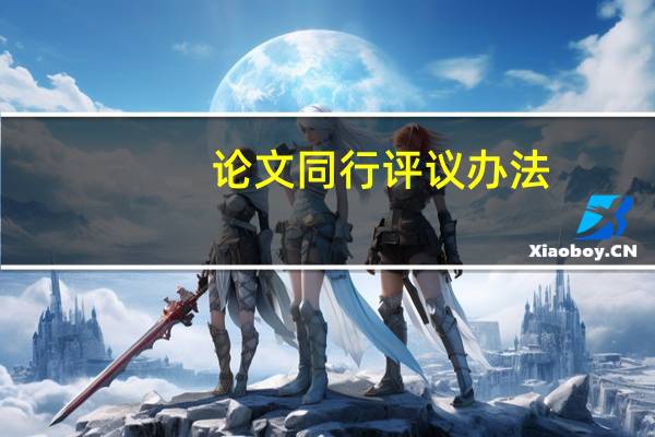 论文同行评议办法
