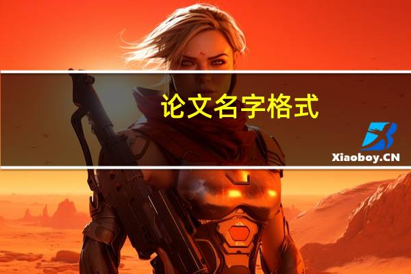 论文名字格式
