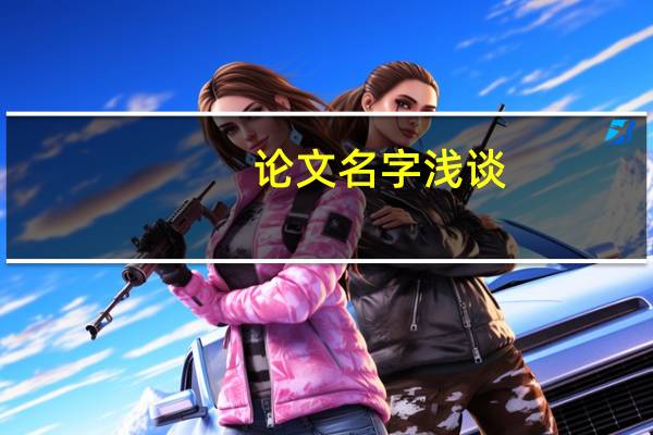 论文名字浅谈