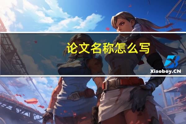 论文名称怎么写